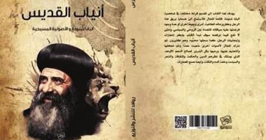 دور النشر المسيحية تستعد لمعرض القاهرة للكتاب بإصدارات جديدة.. الفارس يروى سيرة أعداء البابا شنودة فى "أنياب القديس".. المرنم ماهر فايز يدخل عالم التصوف المسيحى.. و20 شخصية مسيحية أسهمت فى الثقافة العربية بكتاب