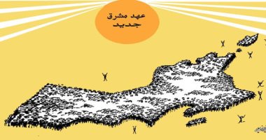 كاريكاتير صحيفة عمانية.. عهد جديد مشرق للسلطنة 