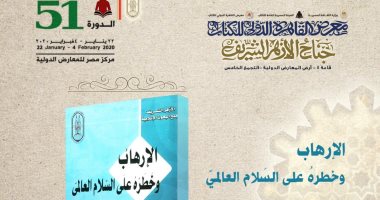 "الإرهاب وخطره على السلام العالمى".. فى جناح الأزهر بمعرض الكتاب