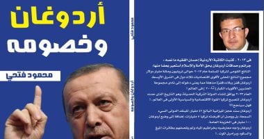 كتاب "أردوغان وخصومه" يكشف: الدكتاتور التركى يستغل سلطاته لمحاربة معارضيه