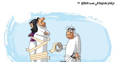 كاريكاتير صحيفة سعودية.. ارتفاع نسب الطلاق بشكل كبير يهدد المجتمع