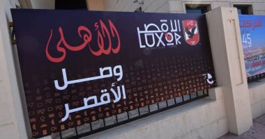 لافتات الاشتراك فى فرع النادى الأهلى بشوارع الأقصر.. صور