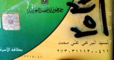 "سيبها علينا".. مواطن يناشد المسئولين بإعادة بطاقة التموين بعد وقفه بسبب استهلاك الكهرباء