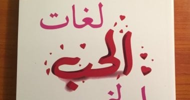 قرأت لك.. "لغات الحب الـ 5" الزواج الناجح يبدأ بجملة "أنت أجمل طاهية فى العالم"