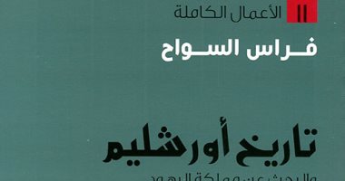 اقرأ مع فراس السواح.. "تاريخ أورشليم" البحث عن مملكة اليهود الضائعة "وهم"