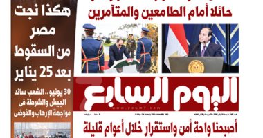 هكذا نجت مصر من السقوط بعد 25 يناير.. غدا بـ"اليوم السابع"