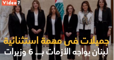 فيديو جراف.. جميلات فى مهمة استثنائية.. لبنان يواجه الأزمات بـ 6 وزيرات