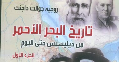 معرض الكتاب.. تعرف على تاريخ البحر الأحمر فى ندوة "القومى للترجمة"