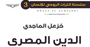 قرأت لك.. "الدين المصرى" باحث عراقى: الأعظم بين أديان العالم القديم   