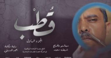 اليوم.. عرض الجزء الثانى من الفيلم التسجيلى "قطب" على قناة dmc
