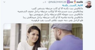 ليه الست نكدية؟.. مغردو تويتر يكشفون الأسباب