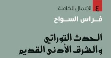 اقرأ مع فراس السواح.. "الحدث التوراتى" هل جاءت التوراة من جزيرة العرب؟