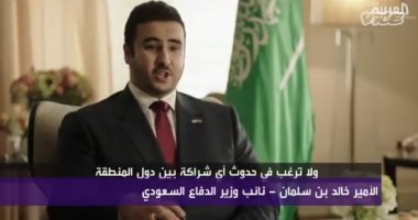 نائب وزير الدفاع السعودى: ميليشيات إيران تهدد المنطقة
