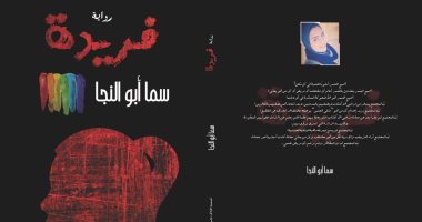 معرض الكتاب.. رواية "فريدة" محاولة لمعالجة التنمر فى المجتمعات