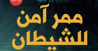 (ممر آمن للشيطان) لـ وسام سعيد  عن دار "دون" فى معرض الكتاب