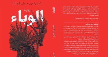معرض الكتاب.. رواية "الوباء" قصة شاب يحاول إنقاذ أقاربه من أزمات غامضة