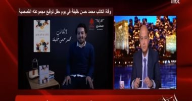 فيديو.. ناشر يكشف تفاصيل وفاة الكاتب الشاب محمد حسن خليفة بمعرض الكتاب