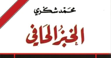 نهائى أفريقيا.. رواية "الخبز الحافى" أشهر نص اعترافى فى الأدب العربى