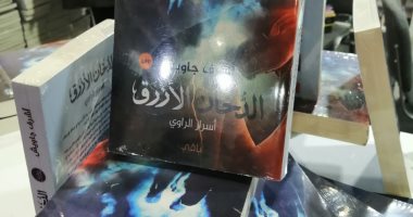 معرض الكتاب.. رواية "الدخان الأزرق" ترصد جريمة تجارة بيع الأعضاء وتهريب الآثار