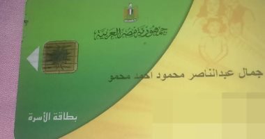 سيبها علينا..قارئ يطالب بإعادة بطاقة التموين بعد وقفها بسبب امتلاك سيارة