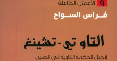 اقرأ مع فراس السواح.. "التـاو تى تشينج" إنجيل الحكمة التاوية فى الصين