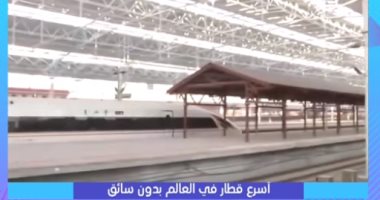 شاهد  "كلام ستات " يعرض أسرع قطار فى العالم بدون سائق فى الصين 