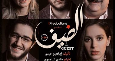 "الضيف" يفتتح مهرجان جمعية الفيلم بحضور صناعه