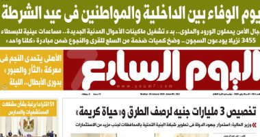 اليوم السابع: يوم الوفاء بين الداخلية والمواطنين فى عيد الشرطة