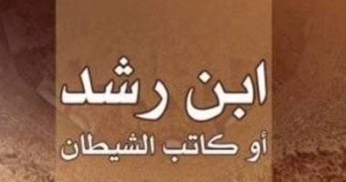 "ابن رشد أو كاتب الشيطان".. صدور ترجمة عربية لـ رواية جيلبرت سينويه