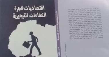 "اقتصاديات هجرة الكفاءات النيجيرية".. كتاب جديد لـ سمر عادل عن هيئة الكتاب