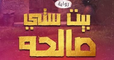 معرض الكتاب.. رواية "بيت ستى صالحة" حكايات واقعية من منزل العائلة