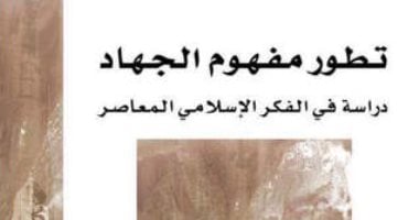 قرأت لك.. "تطور مفهوم الجهاد" فقهاء يقصرونه على الدين فقط ولا مكان للدولة 