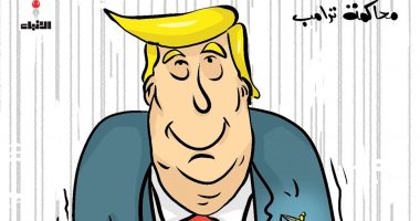 كاريكاتير صحيفة كويتية.. ترامب مبتسم خلال محاكمته