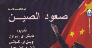 قرأت لك.. "صعود الصين" كيف رأى المراقبون الصعود الاقتصادي لـ"التنين" الآسيوى؟