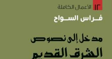 اقرأ مع فراس السواح.. "مدخل إلى نصوص الشرق القديم" أساطير خلق الإنسان