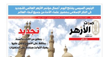 "صوت الأزهر" تعرض المنهج الأزهرى وفلسفة الإمام الطيب فى تجديد الخطاب الدينى 