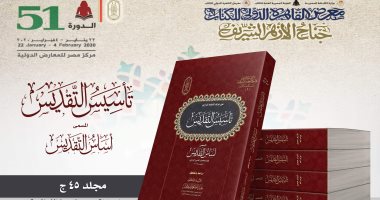 البحوث الإسلامية يعرض "تأسيس التقديس لفخر الدين الرازي" في معرض الكتاب