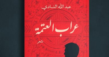 صدور ديوان "عراب العتمة" لـ عبد الله النادى فى معرض الكتاب