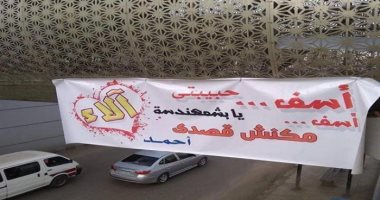 أخبار المحافظات اليوم.. شاب يعتذر لفتاة بلافتة "حبيبتى.. أنا آسف يا آلاء"
