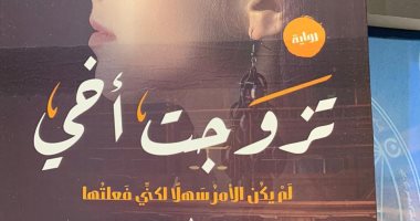 "تزوجت أخى" عنوان "مستفز" فى معرض الكتاب.. ماذا يقول؟