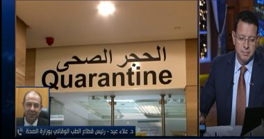 رئيس الطب الوقائي: رفعنا الاستعداد بالحجر الصحى بكل منافذ الدولة ضد كورونا