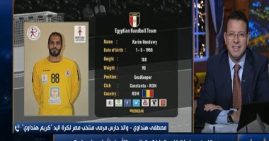والد حارس مرمى منتخب مصر لليد: ابنى استحق لقب الأخطبوط.. فيديو