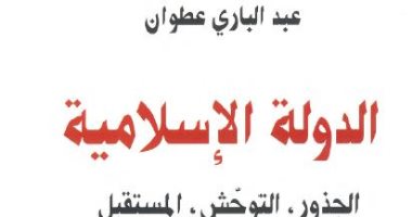 قرأت لك.. "الدولة الإسلامية" لـ عبد البارئ عطوان أخطأ فى قراءة مستقبل داعش