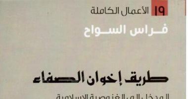 اقرأ مع فراس سواح.. "طريق إخوان الصفا".. هل كانت جماعة خير أم شر؟