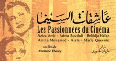 عرض فيلم "عاشقات السينما" للمخرجة ماريان خوري بمعرض الكتاب 2020