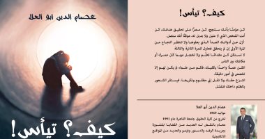 معرض الكتاب.. "كيف تيأس" يقدم آليات مواجهة الأزمات الشخصية ويحفز الانتماء
