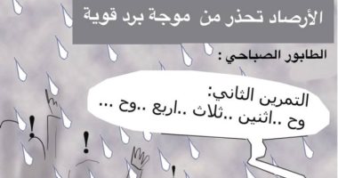كاريكاتير صحيفة سعودية.. الأرصاد تحذر من موجة برد قوية