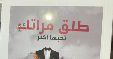 "طلق مراتك تحبها أكثر".. 6 كتب تؤكد أن للسخافة عناوين فى معرض القاهرة للكتاب