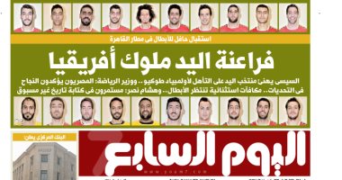 فراعنة اليد ملوك أفريقيا.. غدا بـ"اليوم السابع"