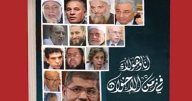 "أنا وهؤلاء فى زمن الإخوان" يرصد شهادات موثقة عن أسرار فترة حكم الجماعة